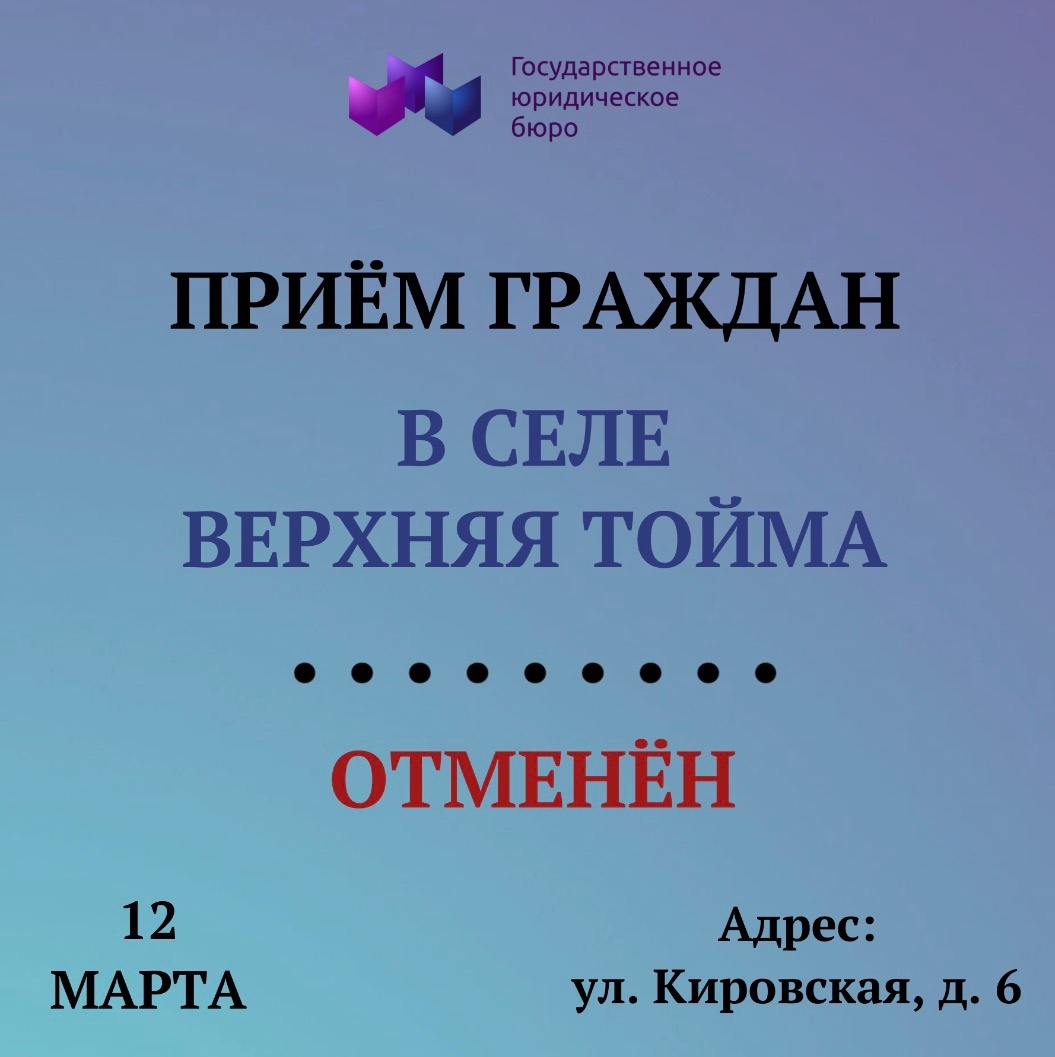 Отмена приёма граждан в селе Верхняя Тойма (12 марта)