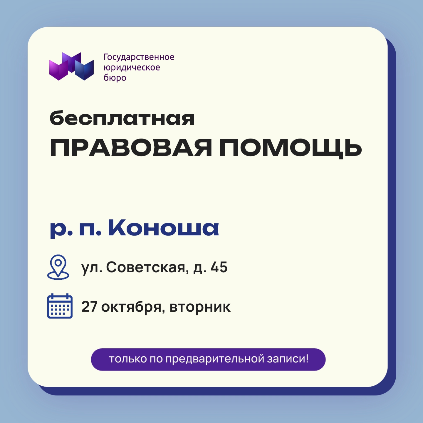 27 октября - приём граждан в Коноше!