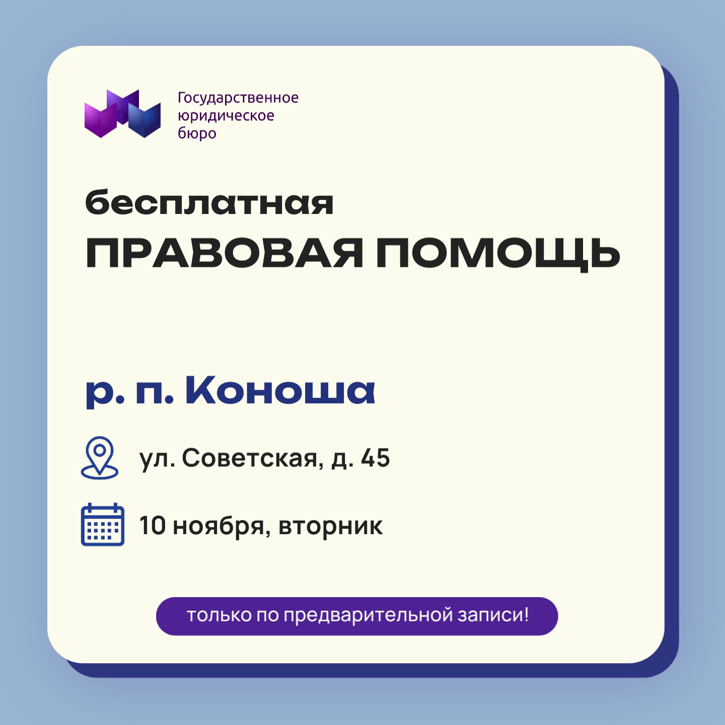 10 ноября - приём граждан в Коноше!