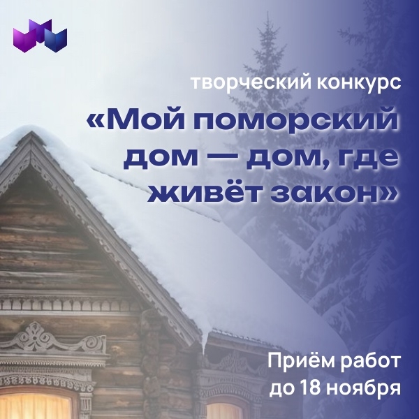 Творческий конкурс от Госюрбюро: «Мой поморский дом – дом, где живёт закон»!