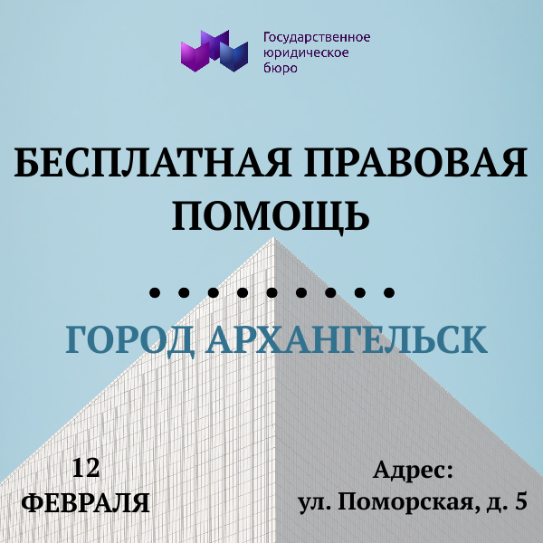 12 февраля 2026 года - приём граждан в Архангельске