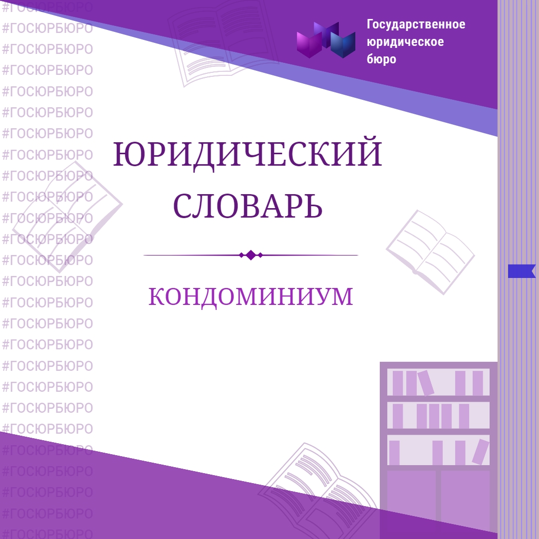 КОНДОМИНИУМ