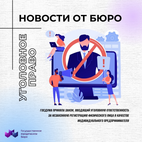 ГОСДУМА ПРИНЯЛА ЗАКОН, ВВОДЯЩИЙ УГОЛОВНУЮ ОТВЕТСТВЕННОСТЬ ЗА НЕЗАКОННУЮ РЕГИСТРАЦИЮ ФИЗИЧЕСКОГО ЛИЦА В КАЧЕСТВЕ ИНДИВИДУАЛЬНОГО ПРЕДПРИНИМАТЕЛЯ