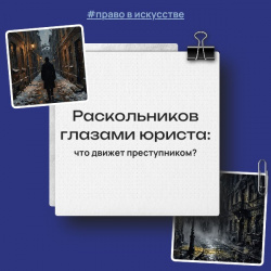 Право в искусстве №5