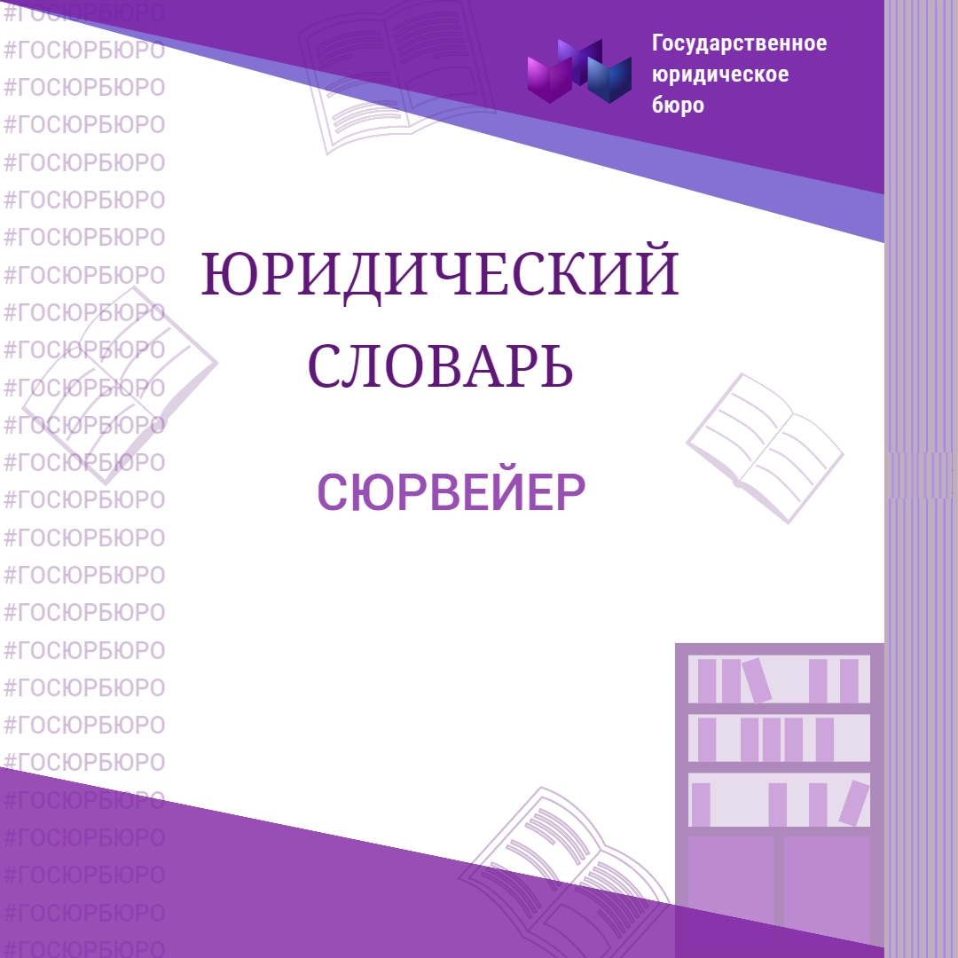 СЮРВЕЙЕР