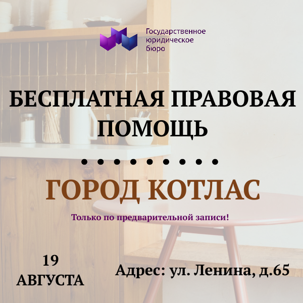 19 августа 2025 года - приём граждан в Котласе 