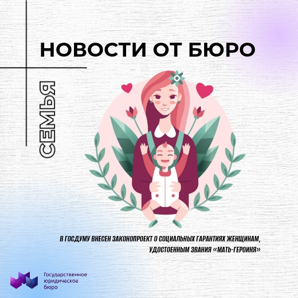 В ГОСДУМУ ВНЕСЕН ЗАКОНОПРОЕКТ О СОЦИАЛЬНЫХ ГАРАНТИЯХ ЖЕНЩИНАМ, УДОСТОЕННЫМ ЗВАНИЯ «МАТЬ-ГЕРОИНЯ»