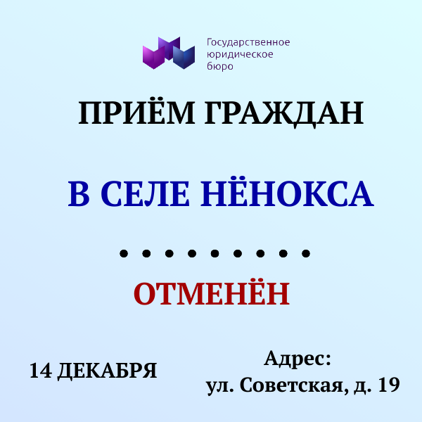 Отмена приёма граждан в селе Нёнокса (14 декабря) 