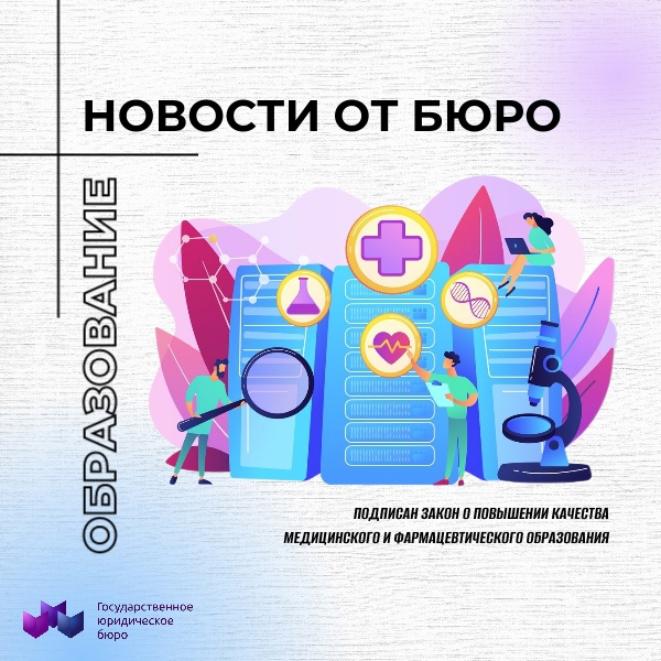 ПОДПИСАН ЗАКОН О ПОВЫШЕНИИ КАЧЕСТВА МЕДИЦИНСКОГО И ФАРМАЦЕВТИЧЕСКОГО ОБРАЗОВАНИЯ
