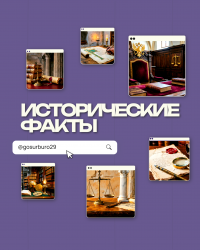 ИСТОРИЧЕСКИЕ ФАКТЫ №22