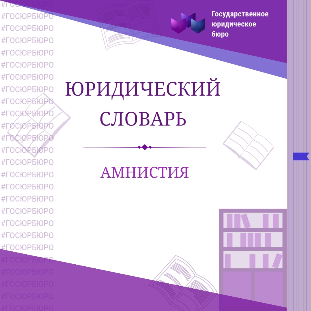 АМНИСТИЯ