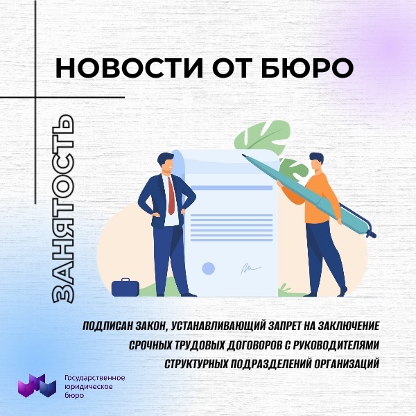 ПОДПИСАН ЗАКОН, УСТАНАВЛИВАЮЩИЙ ЗАПРЕТ НА ЗАКЛЮЧЕНИЕ СРОЧНЫХ ТРУДОВЫХ ДОГОВОРОВ С РУКОВОДИТЕЛЯМИ СТРУКТУРНЫХ ПОДРАЗДЕЛЕНИЙ ОРГАНИЗАЦИЙ