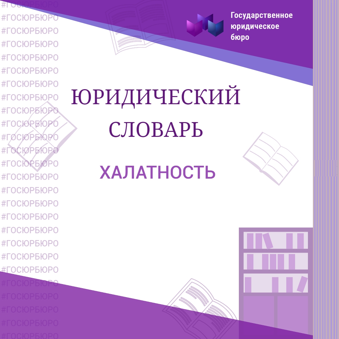 ХАЛАТНОСТЬ I