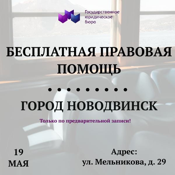 19 мая 2025 года - приём граждан в Новодвинске 