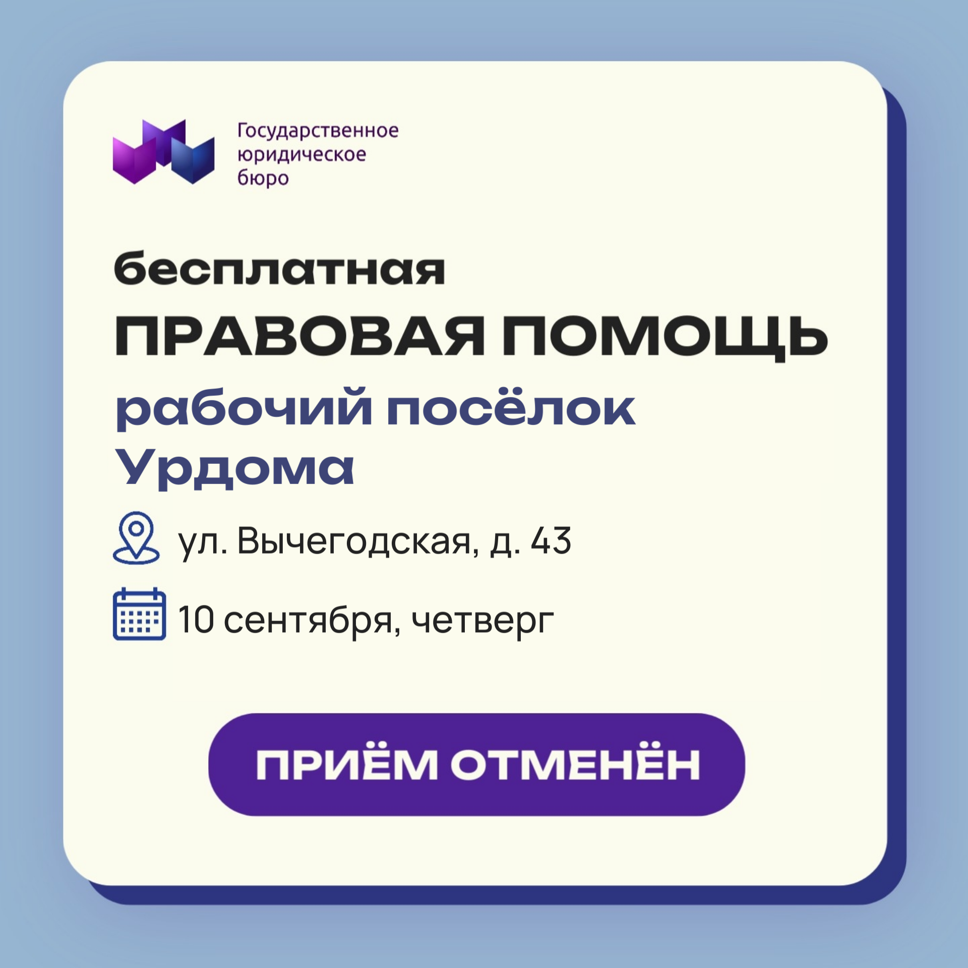 Отмена приёма граждан в рабочем посёлке Урдома 10 сентября!
