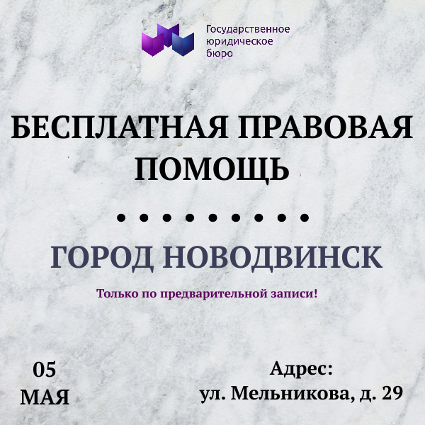 05 мая 2025 года - приём граждан в Новодвинске 