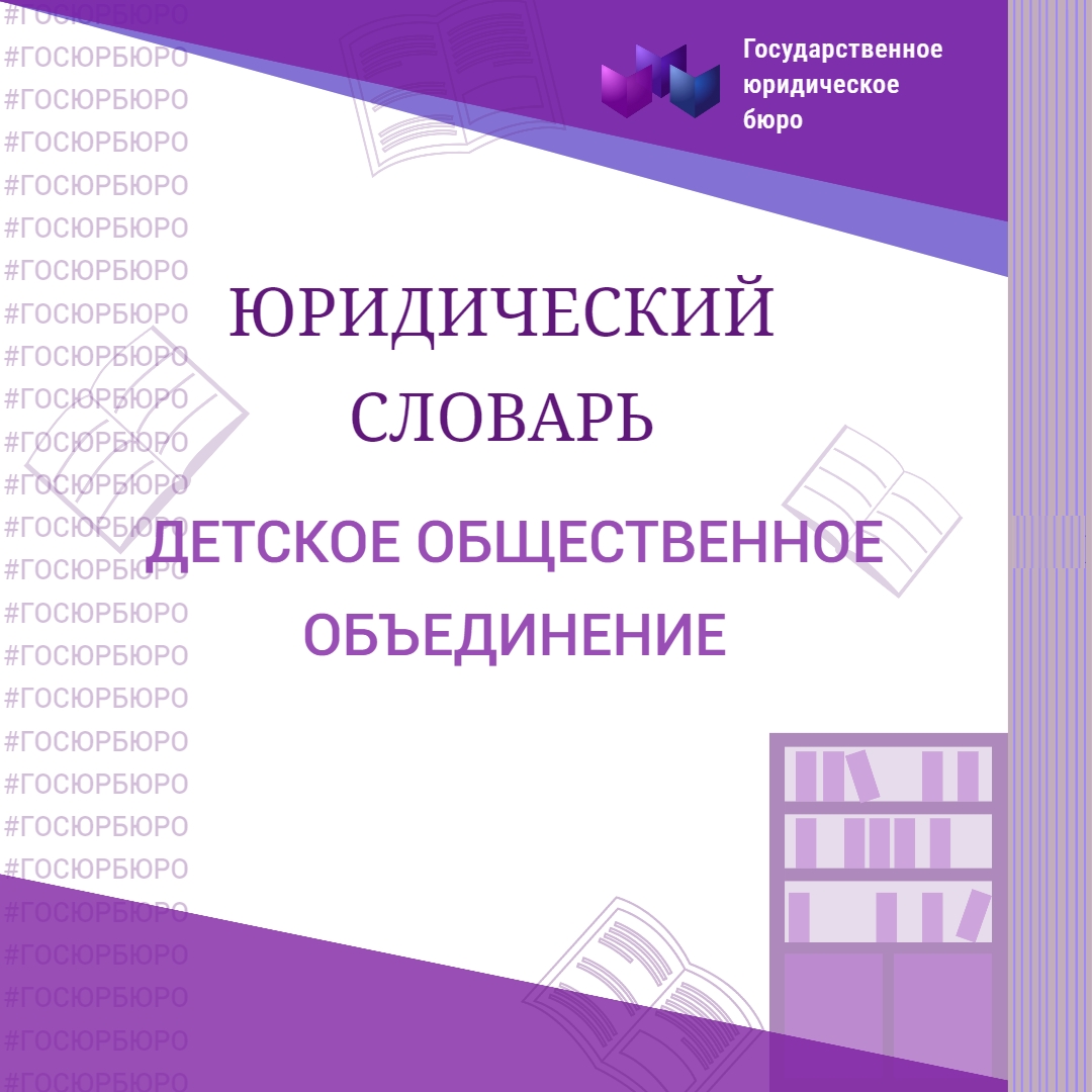 ДЕТСКОЕ ОБЩЕСТВЕННОЕ ОБЪЕДИНЕНИЕ