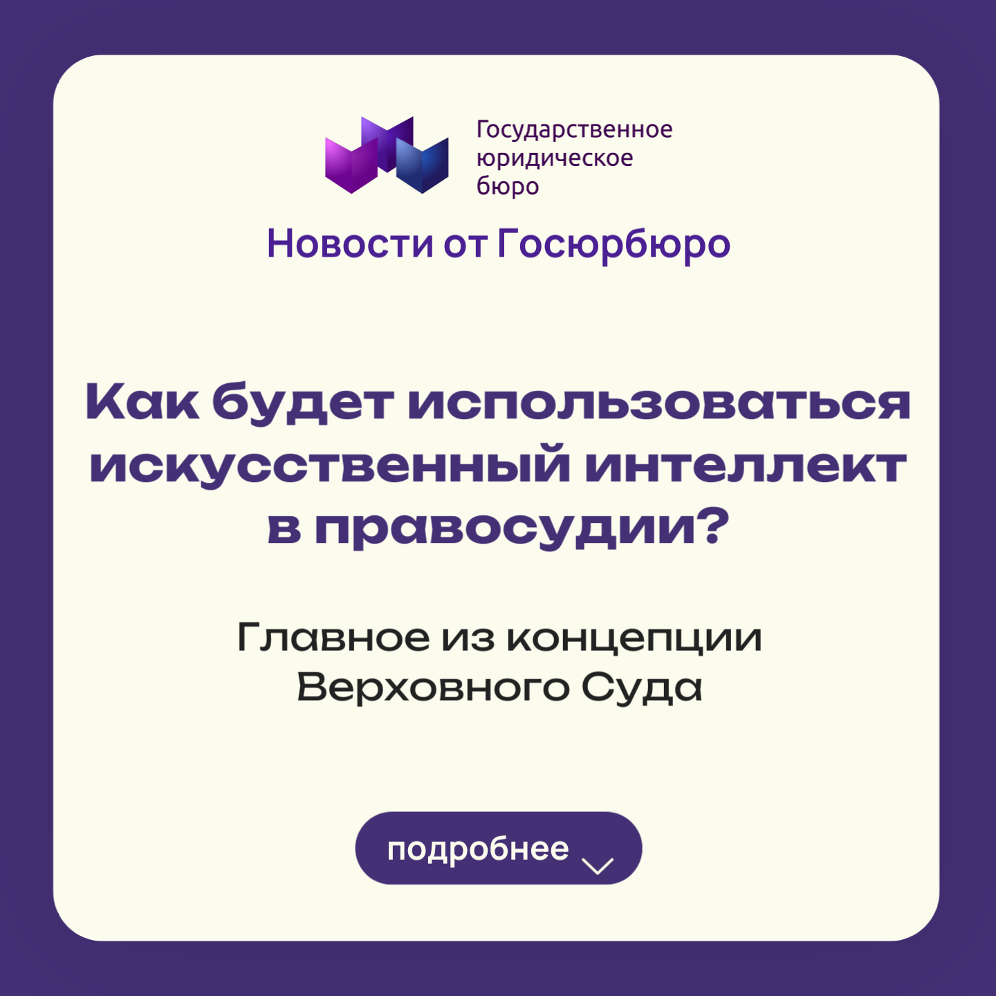 Верховный Суд РФ утвердил концепцию использования искусственного интеллекта в судебной системе.