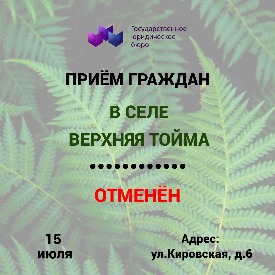Отмена приёма граждан в селе Верхняя Тойма (15 июля)