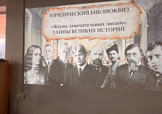 ЮРИДИЧЕСКИЙ БИБЛИОКВИЗ «ЖИЗНЬ ЗАМЕЧАТЕЛЬНЫХ ЛЮДЕЙ: ТАЙНЫ ВЕЛИКИХ ИСТОРИЙ»!