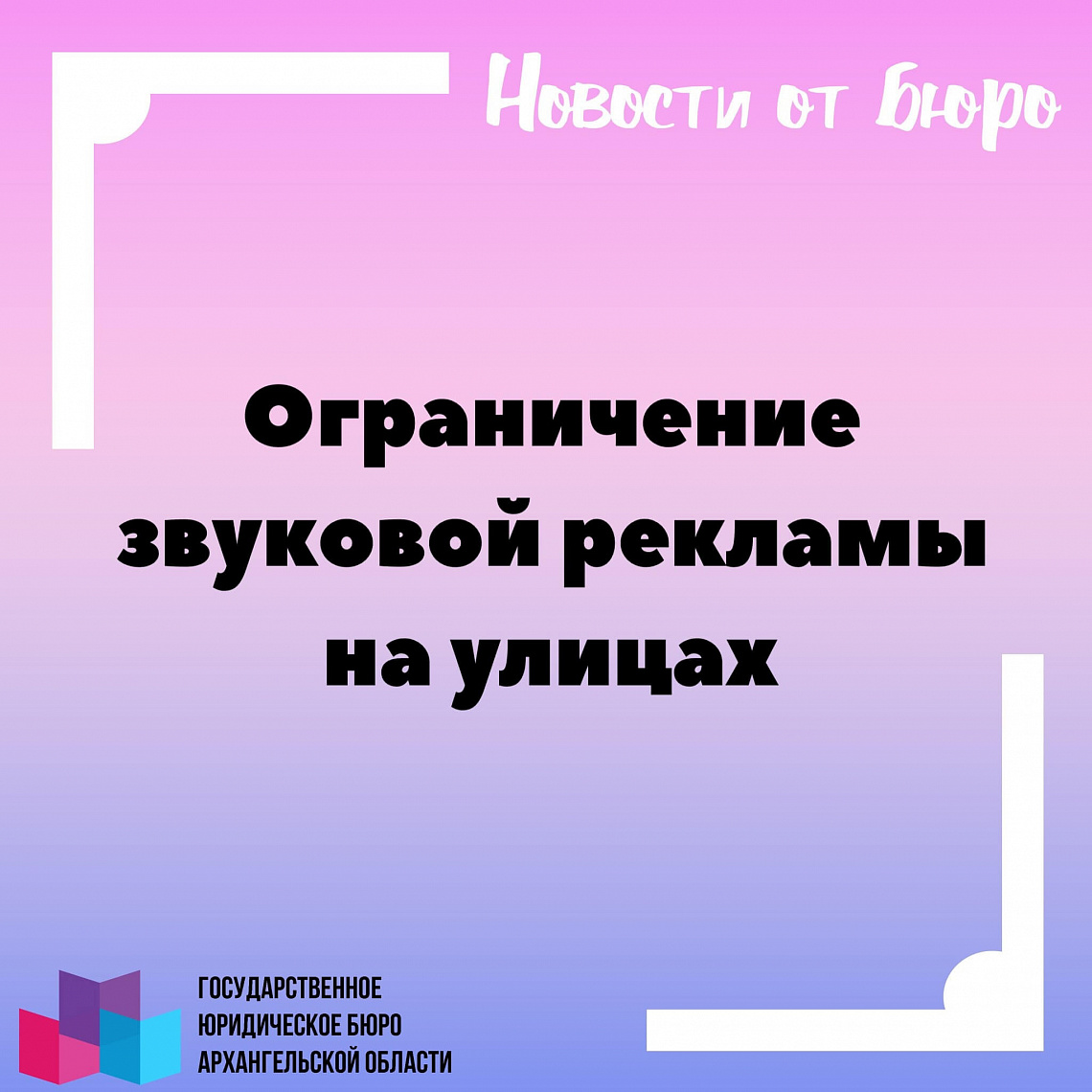 Ограничение звуковой рекламы на улицах