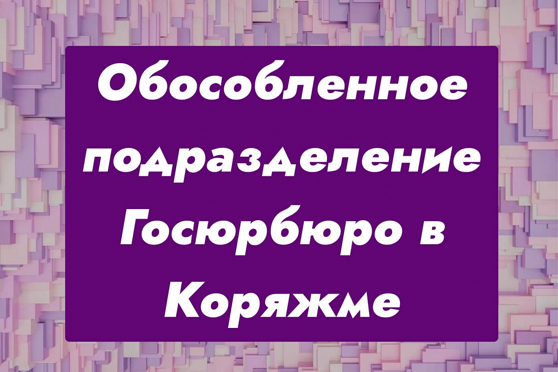 Обособленное подразделение Госюрбюро в Коряжме