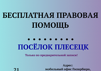 20 ноября 2023 года - приём граждан в Плесецком районе