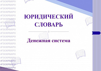 Денежная система (1)