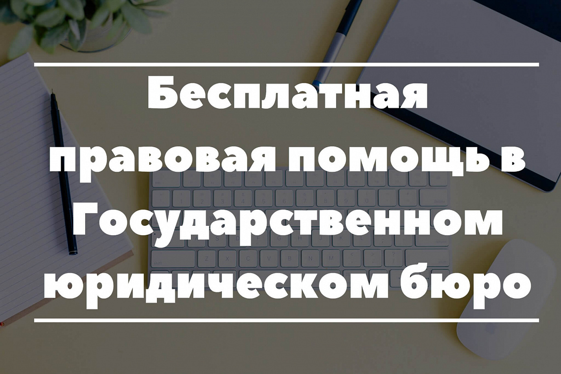 Как будет работать Госюрбюро после праздников?