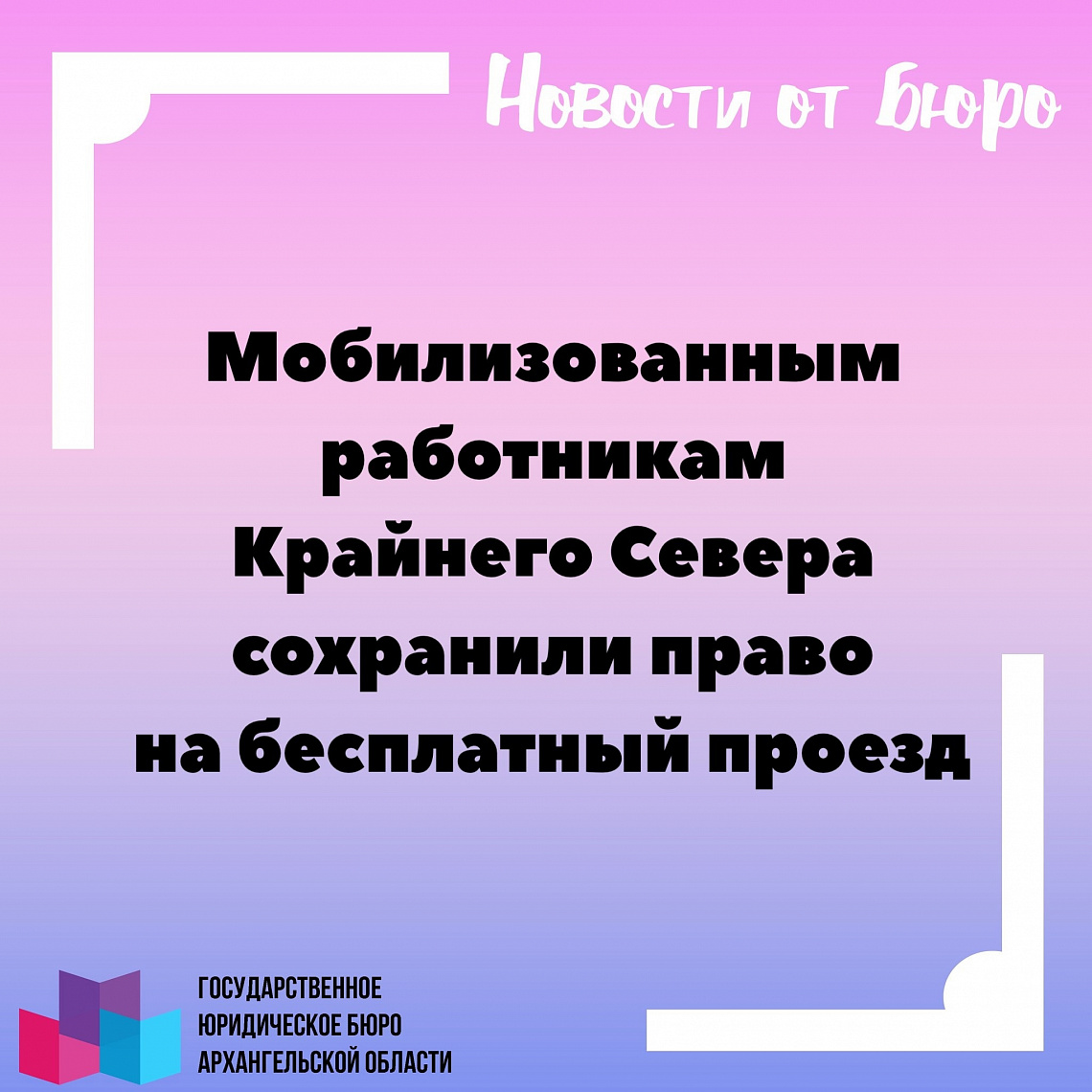 Мобилизованным работникам Крайнего Севера сохранили право на бесплатный проезд