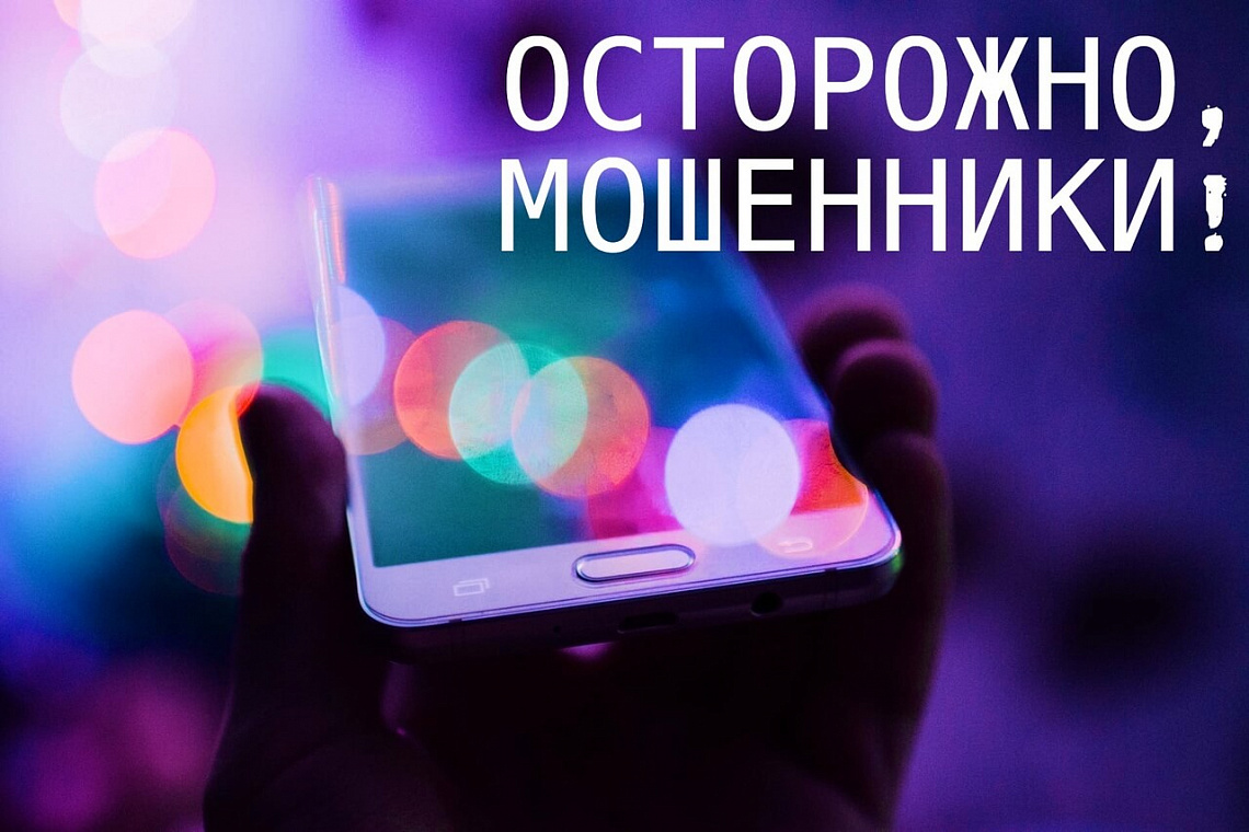 ОСТОРОЖНО, МОШЕННИКИ!