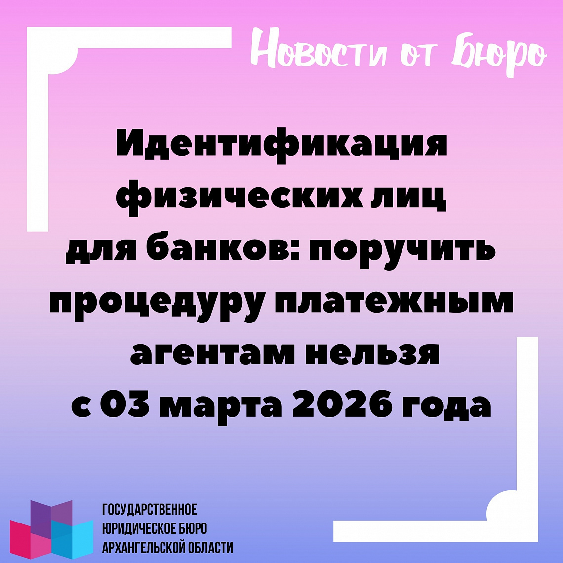 Идентификация физических лиц для банков: поручить процедуру платежным агентам нельзя с 03 марта 2026 года