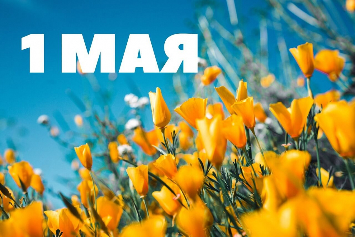 МИР! ТРУД! МАЙ!