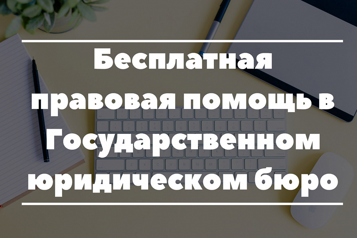 Оказание бесплатной юридической помощи государственным юридическим бюро в декабре (2023 год)