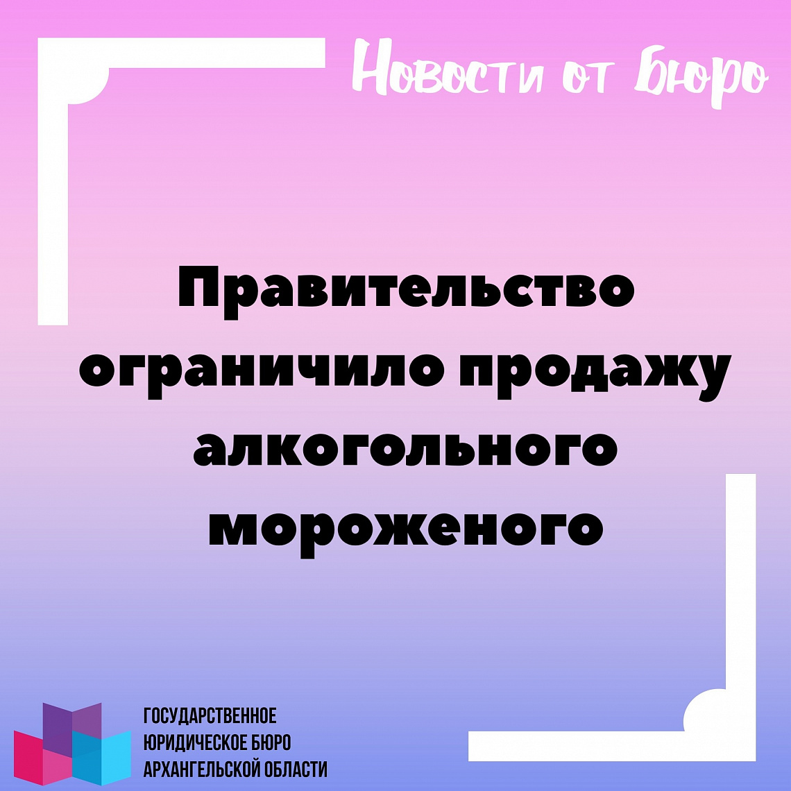 Правительство ограничило продажу алкогольного мороженого