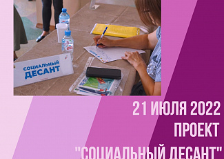 21 июля 2022 года - участие ГКУ АО «Госюрбюро» в проекте «Социальный десант»