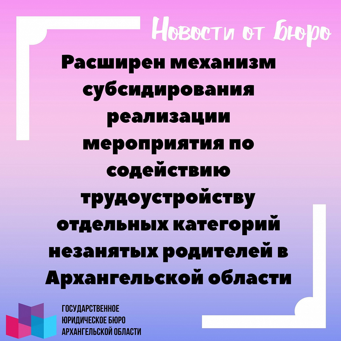 Расширен механизм субсидирования реализации мероприятия по содействию трудоустройству отдельных категорий незанятых родителей в Архангельской области