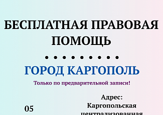 05 по 07 сентября 2023 года - приём граждан в Каргопольском и Плесецком районах
