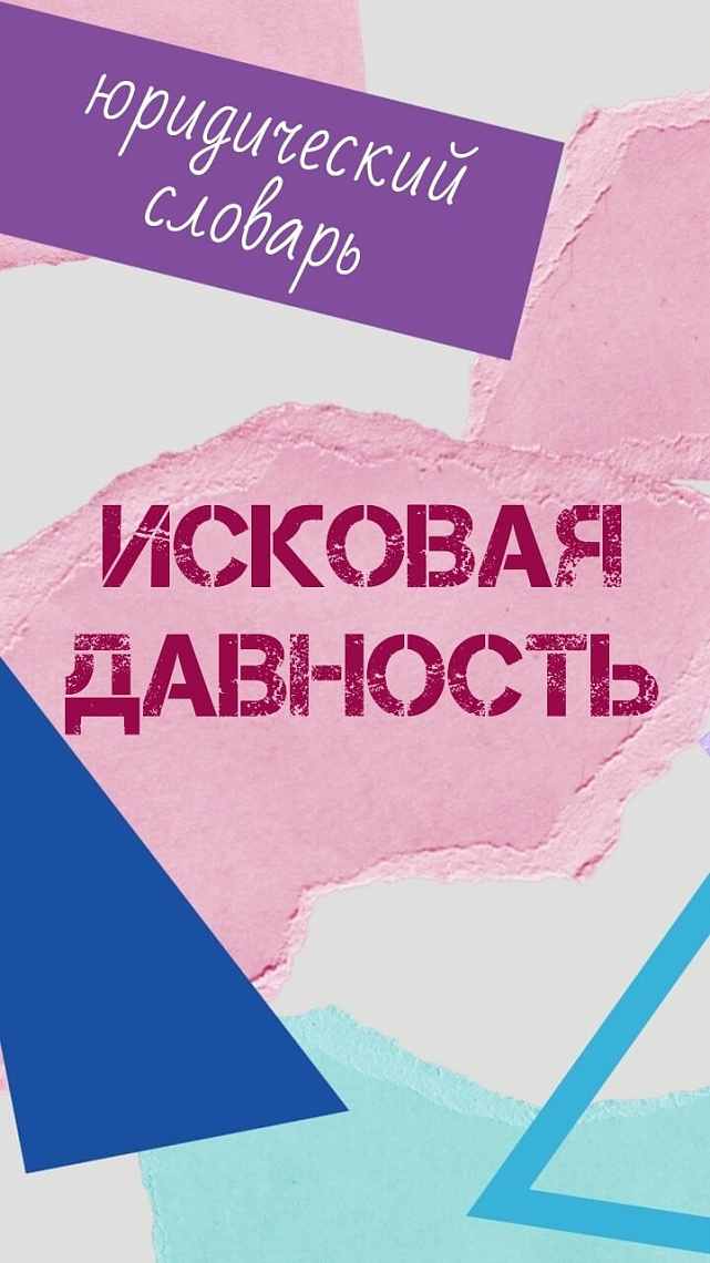 ИСКОВАЯ ДАВНОСТЬ 