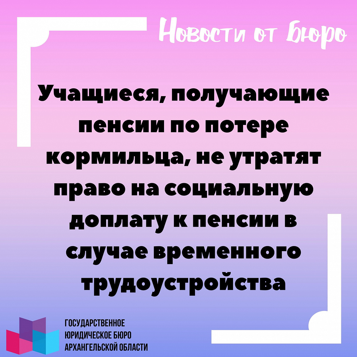 Учащиеся, получающие пенсии по потере кормильца, не утратят право на социальную доплату к пенсии в случае временного трудоустройства