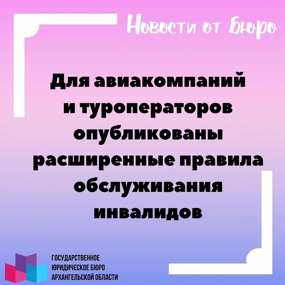 Для авиакомпаний и туроператоров опубликованы расширенные правила обслуживания инвалидов