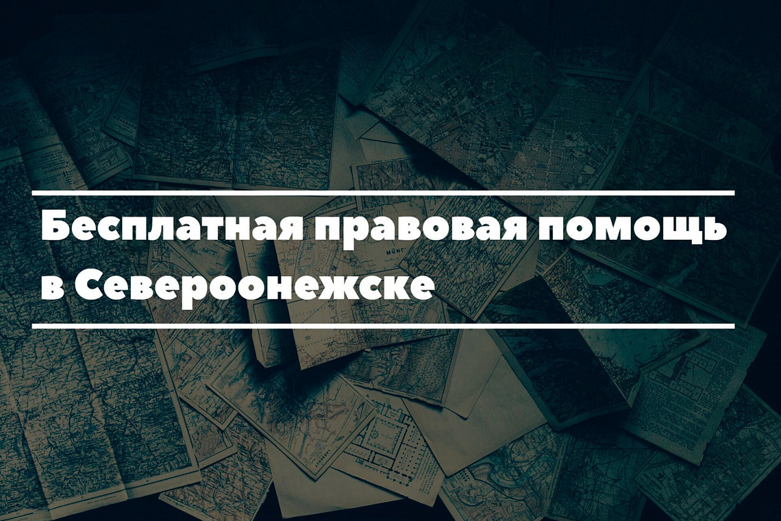 17 марта 2020 - приём граждан в Североонежске 