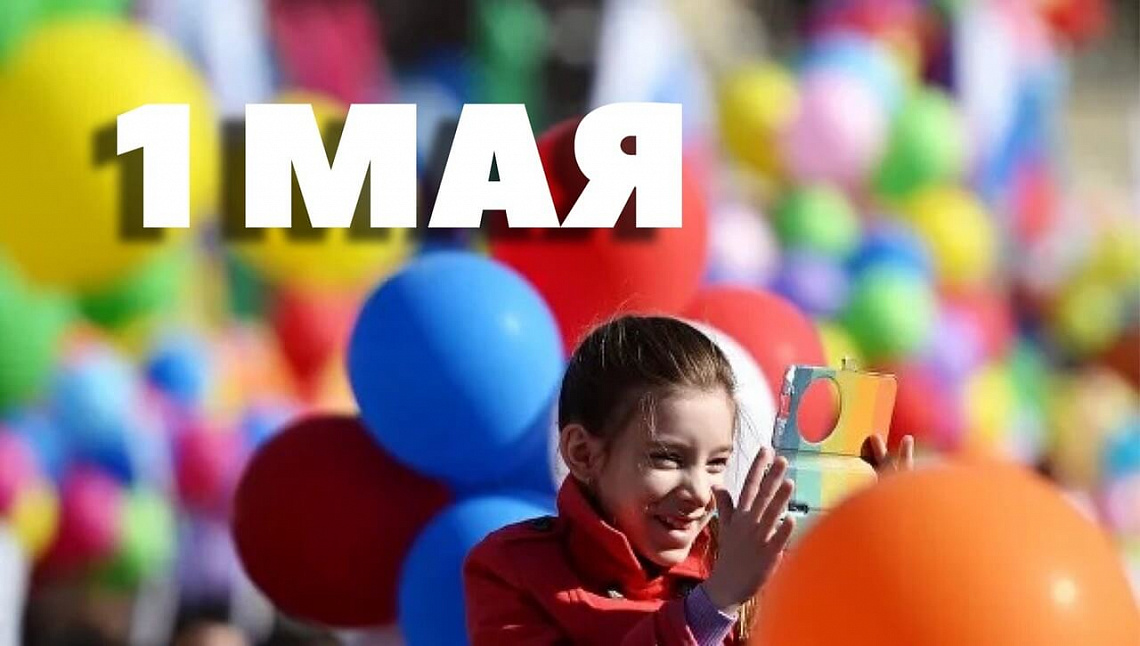1 мая — Праздник Весны и Труда