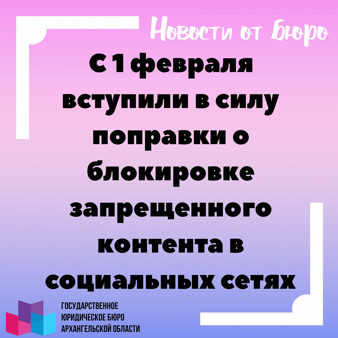 С 1 февраля вступили в силу поправки о блокировке запрещенного контента в социальных сетях