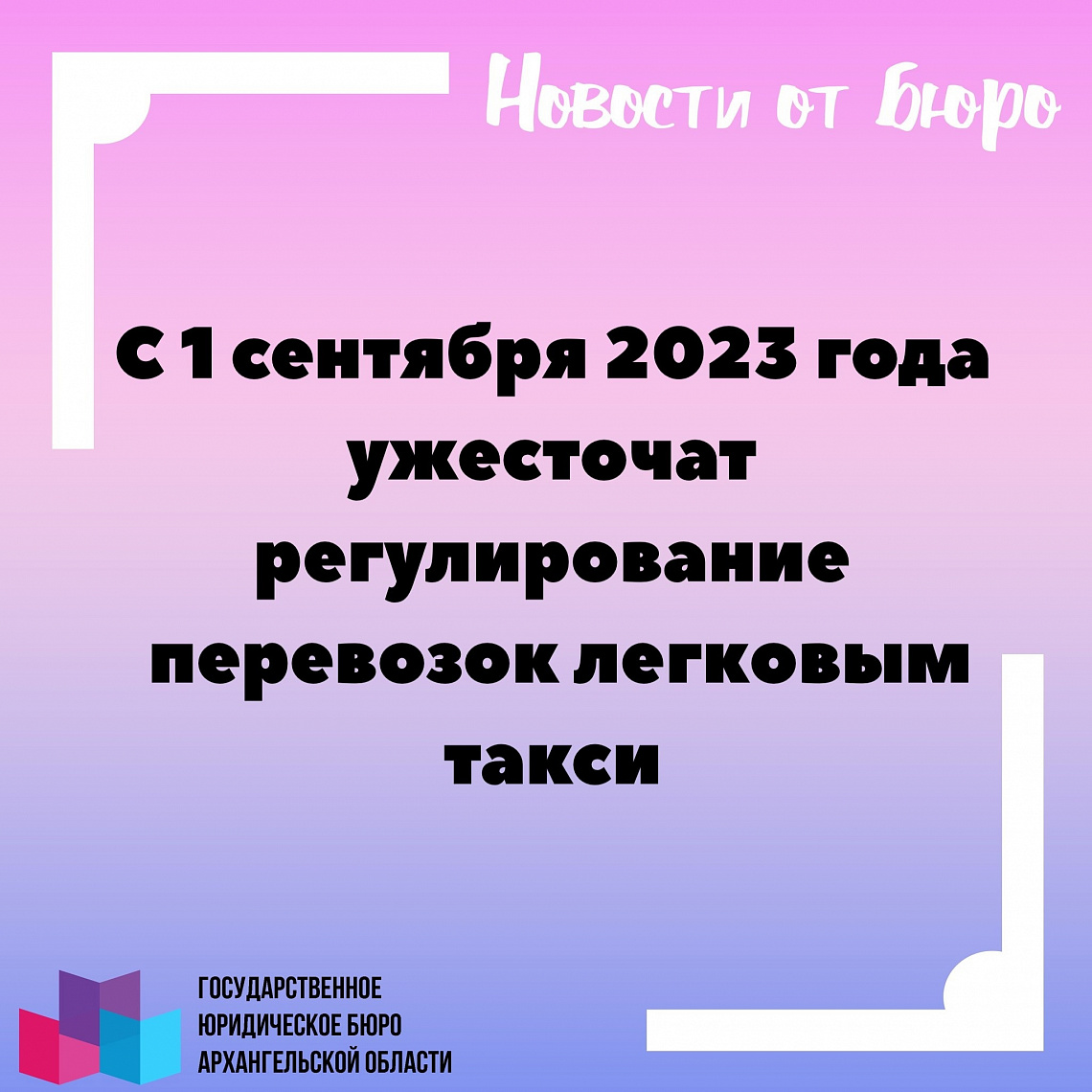 С 1 сентября 2023 года ужесточат регулирование перевозок легковым такси