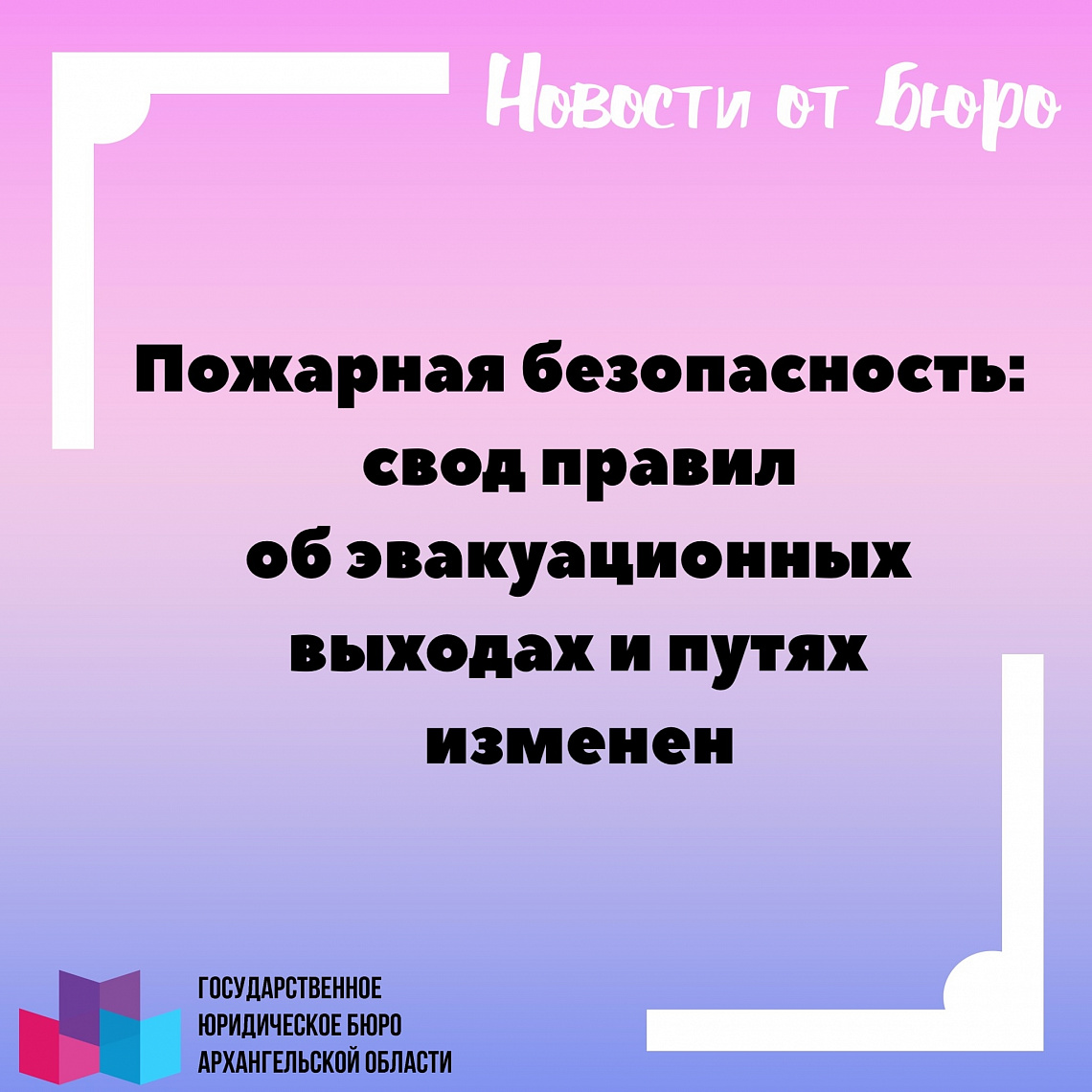 ПОЖАРНАЯ БЕЗОПАСНОСТЬ: СВОД ПРАВИЛ ОБ ЭВАКУАЦИОННЫХ ВЫХОДАХ И ПУТЯХ ИЗМЕНЕН