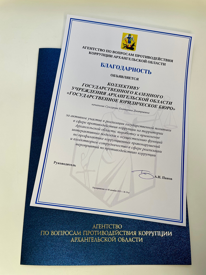 КОЛЛЕКТИВ ГОСЮРБЮРО ПОЛУЧИЛ БЛАГОДАРНОСТЬ