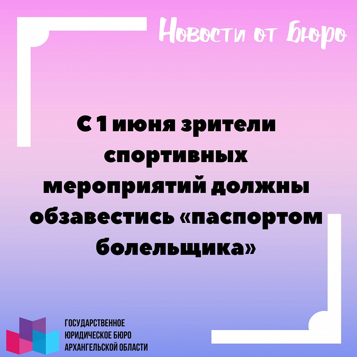 Паспорт болельщика