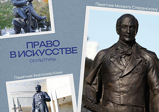 Право в искусстве №6