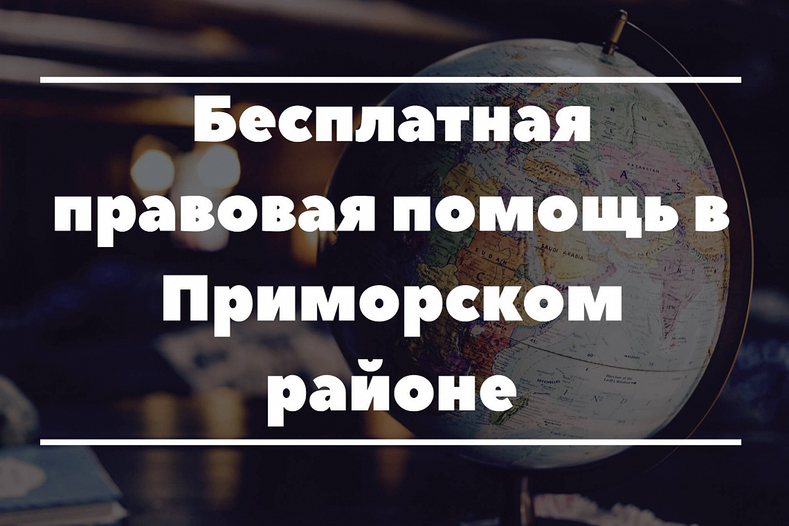 23 сентября 2021 года - приём граждан в Приморском районе